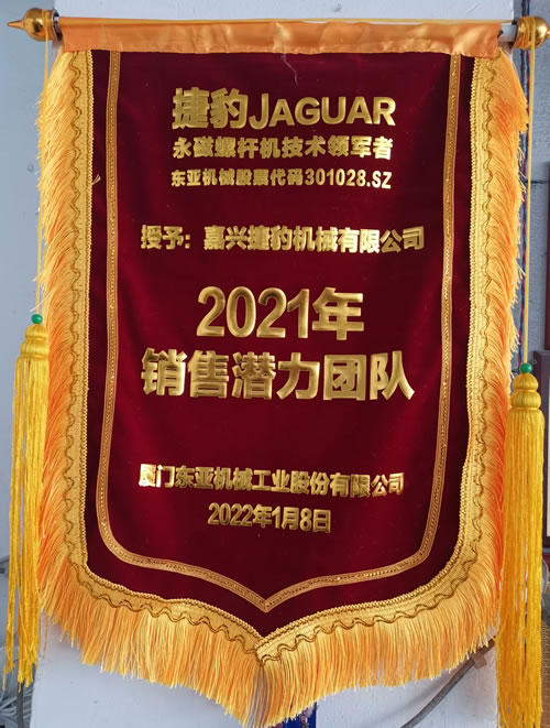 捷豹永磁螺桿式空壓機2021銷售潛力團隊